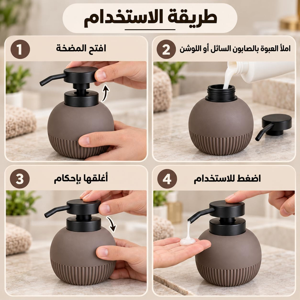 Four-panel instructional graphic showing how to use a round pump bottle dispenser. The panels include Arabic text and demonstrate opening the pump, pouring liquid into a container, holding the pump, and dispensing the liquid.