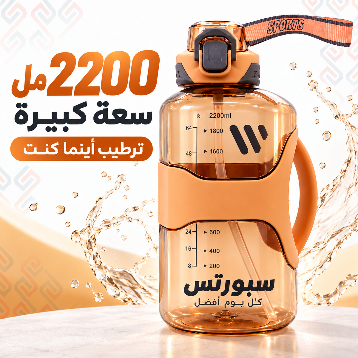 Arabic promotional image showcasing the 7AGAT 2200ml sports water bottle with its large capacity, transparent orange body, measurement markings, and water splash graphics.