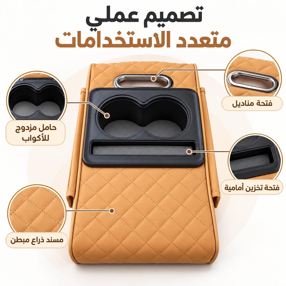 A quilted tan car center console armrest with a black double cup holder and storage compartments, shown with Arabic callout labels highlighting features such as the interior, cup holder opening, side pockets, and fabric texture.