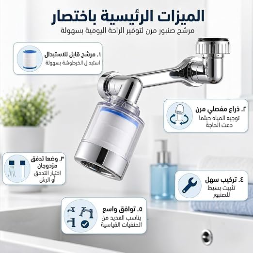 A chrome kitchen faucet with a clear cylindrical filter attachment shown on a sink, with Arabic text callouts highlighting features such as easy installation, leak prevention, and water saving.