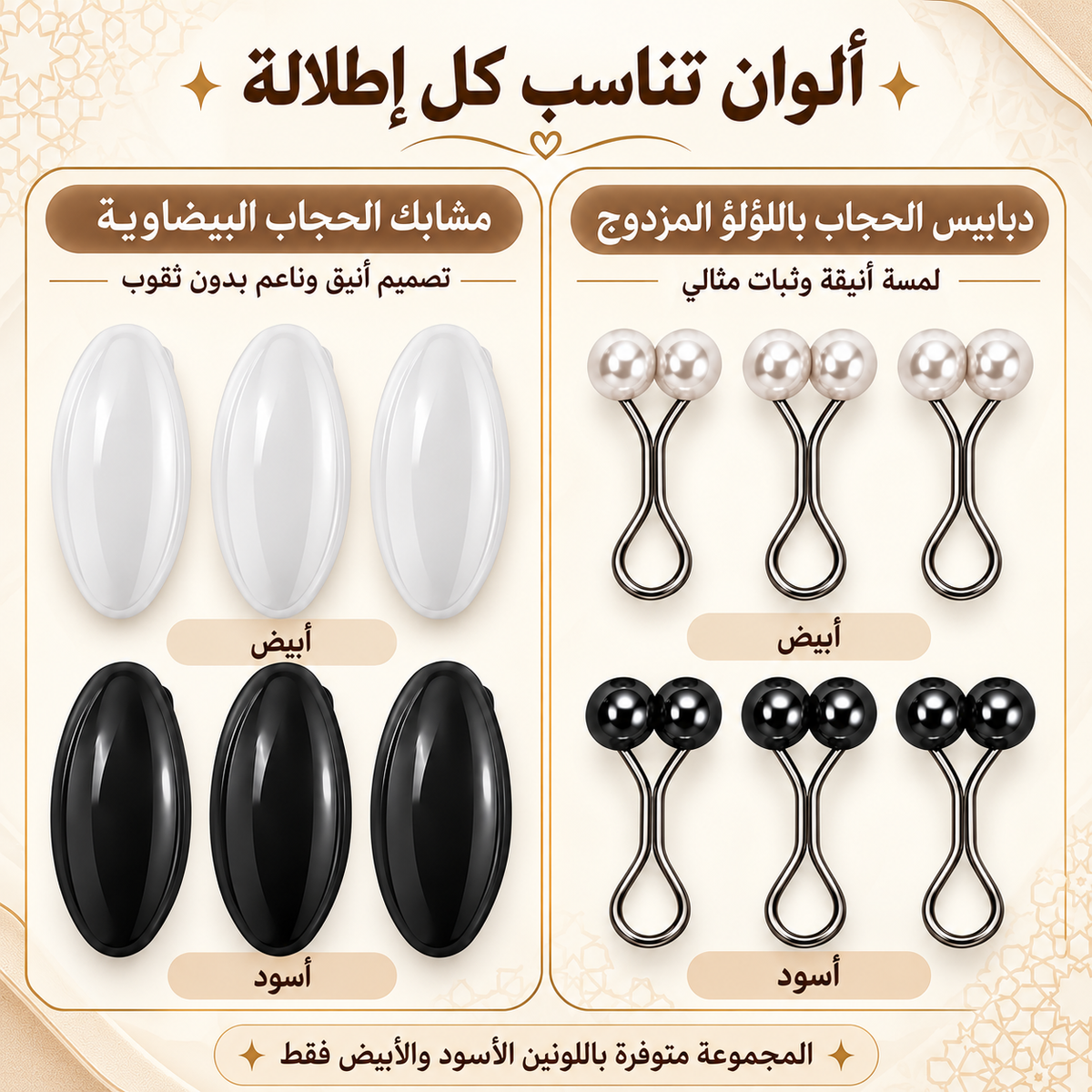 A product display graphic showing two sets of oval-shaped intimate accessories: white and black silicone inserts on the left, and silver and black metal roller tools on the right, with Arabic text labels and headings on a beige patterned background.