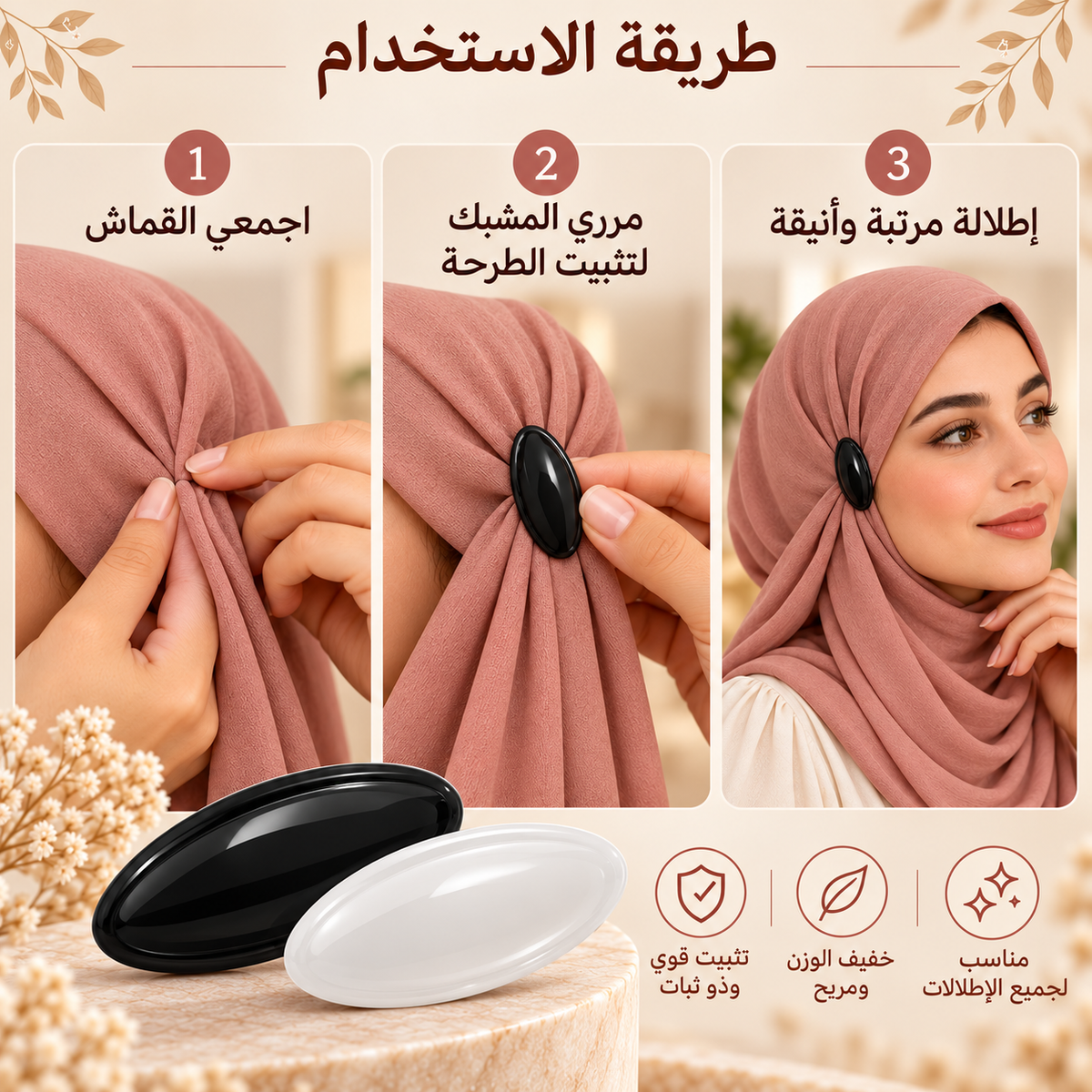 An instructional graphic in Arabic showing how to wear and secure a dusty rose hijab with two black oval hair clips, alongside two product clips (one black, one white) at the bottom. The layout features three numbered panels demonstrating steps, with a clean beige background and decorative leaf borders.