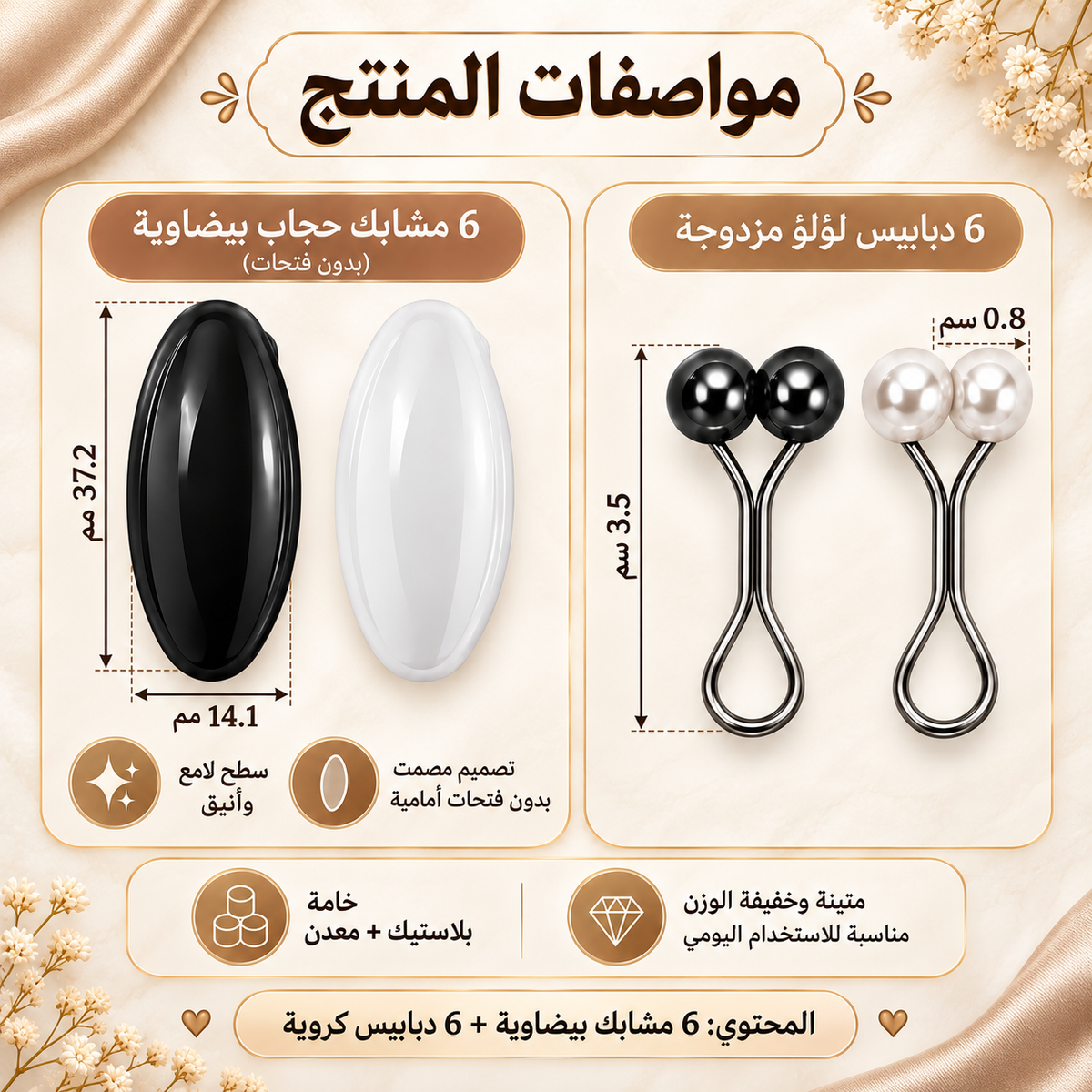 An informational product graphic in Arabic showing two sets of silicone and pearl lapel pin holders: six black and six white. The left set consists of smooth, teardrop-shaped black and white silicone pins with dimensions labeled (37.