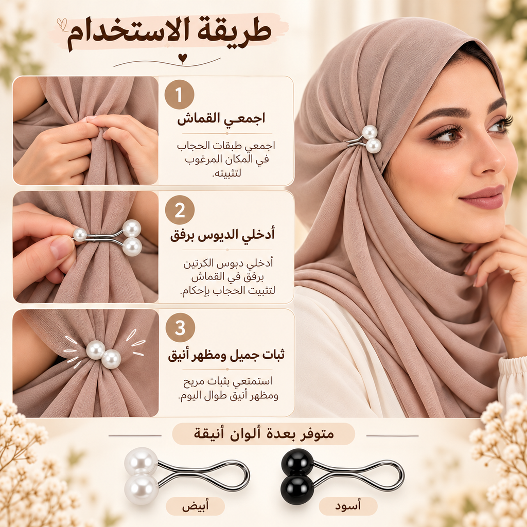 A promotional graphic in Arabic showing how to style and wear a pearl hair clip in a hijab. The right side shows a woman wearing a taupe hijab with a pearl hair clip, while the left side has three numbered inset steps demonstrating how to tie and secure the hair with the clip.