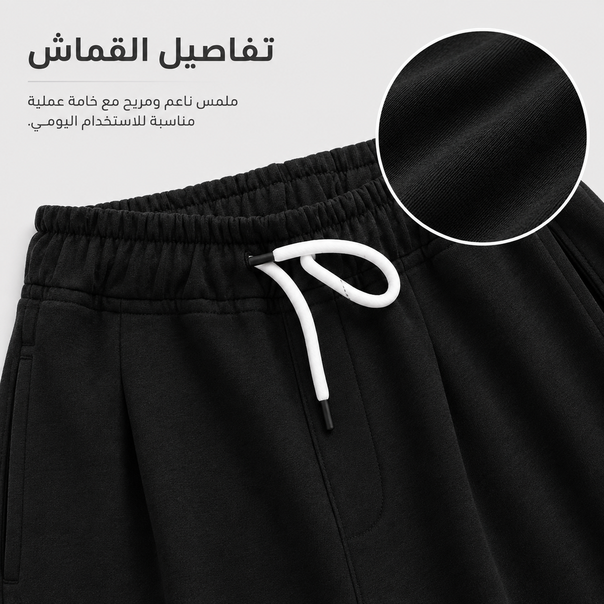 Black sweatpants with a white drawstring, shown with Arabic text and a circular fabric close-up inset on a light gray background.7AGAT Shopping melton sweatpants drawstring elastic waist close-up
