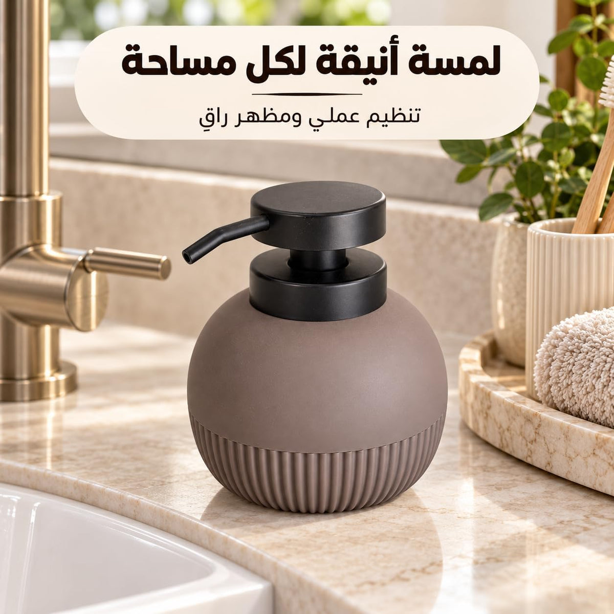 A matte taupe-brown spherical soap dispenser with a black pump and spout, placed on a marble bathroom counter next to a brass faucet. Arabic promotional text appears at the top.