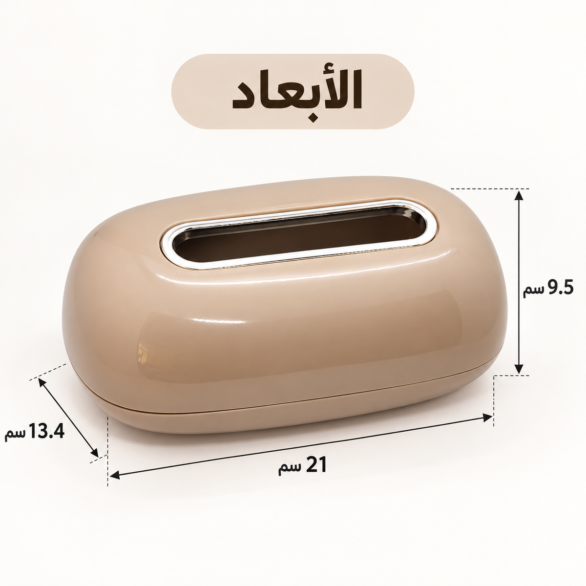 A beige plastic tissue box cover with an oval cutout, shown with dimension lines and Arabic text indicating measurements of 21 cm length, 13.4 cm depth, and 9.