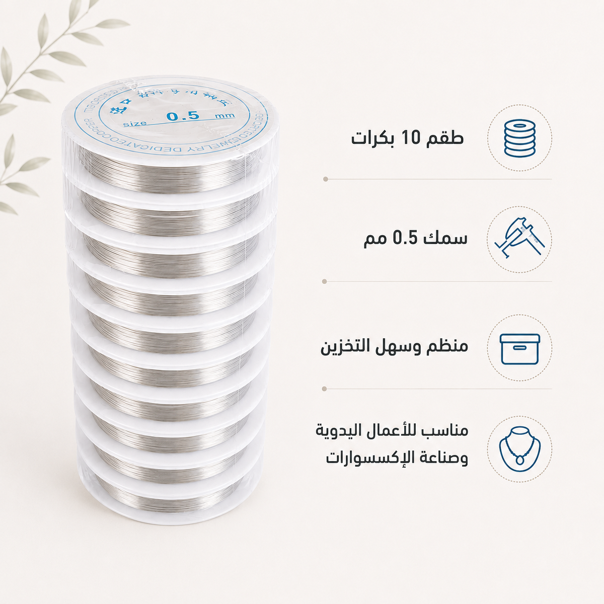 A stack of clear plastic spools of silver-toned wire, shown next to Arabic text describing specifications: 10 spools, 0.5 mm diameter, strong and suitable for jewelry making.