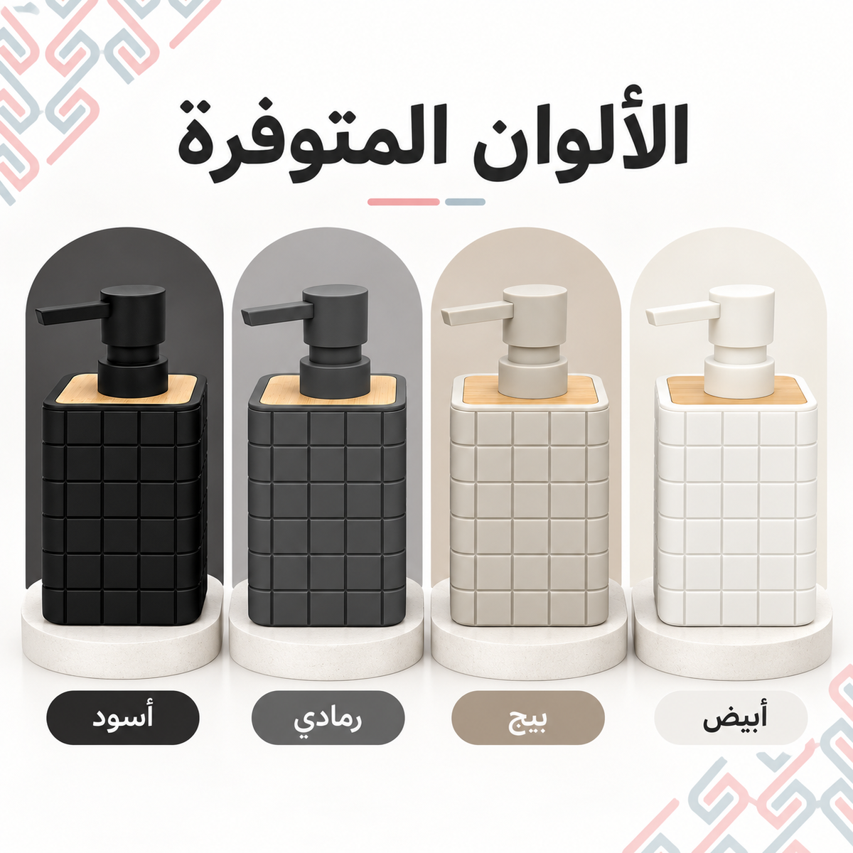 Four countertop pump bottles shown in different color options: black, charcoal gray, light beige, and off-white. Each bottle has a grid-patterned lower section, a smooth upper section, and a pump dispenser.