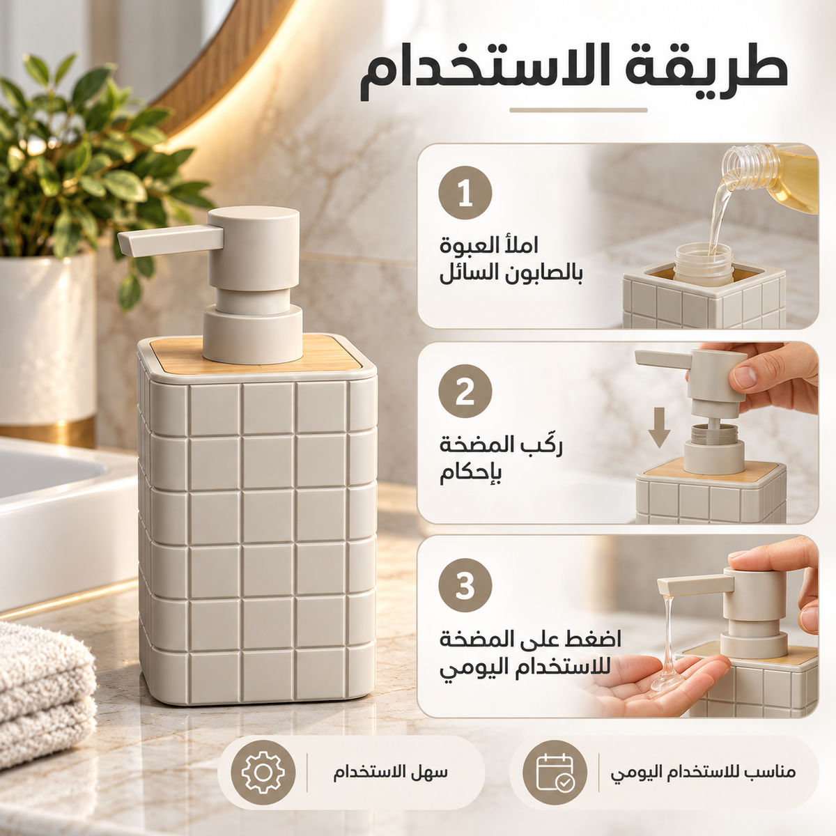 A beige tiled pump bottle with a bamboo top sits on a bathroom counter beside a sink and plant. Arabic text and three numbered panels demonstrate how to use the pump bottle, including pouring liquid, pressing the button, and dispensing liquid onto a hand.