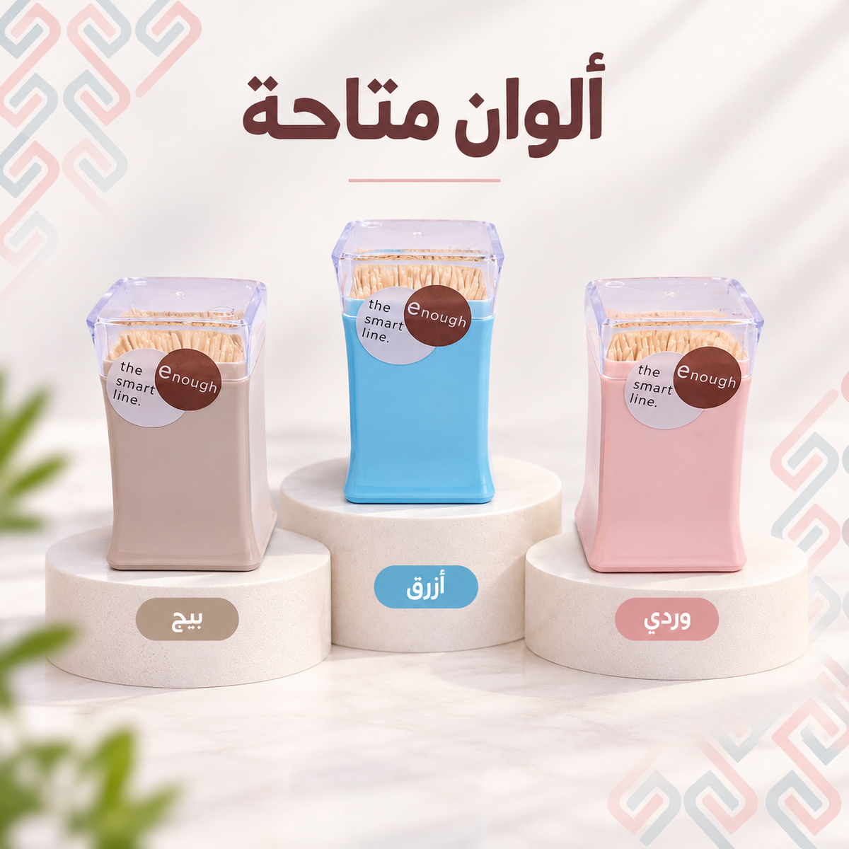 Three toothpick containers in beige, blue, and pink, displayed on white pedestals with Arabic text above and below, on a light marble-like surface with a soft decorative background.