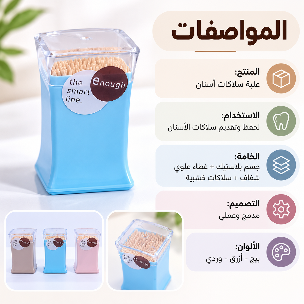 A promotional graphic for a toothpick dispenser. The main product shown is a light blue square container with a clear lid, filled with wooden toothpicks, and a round label reading 'the smart line.