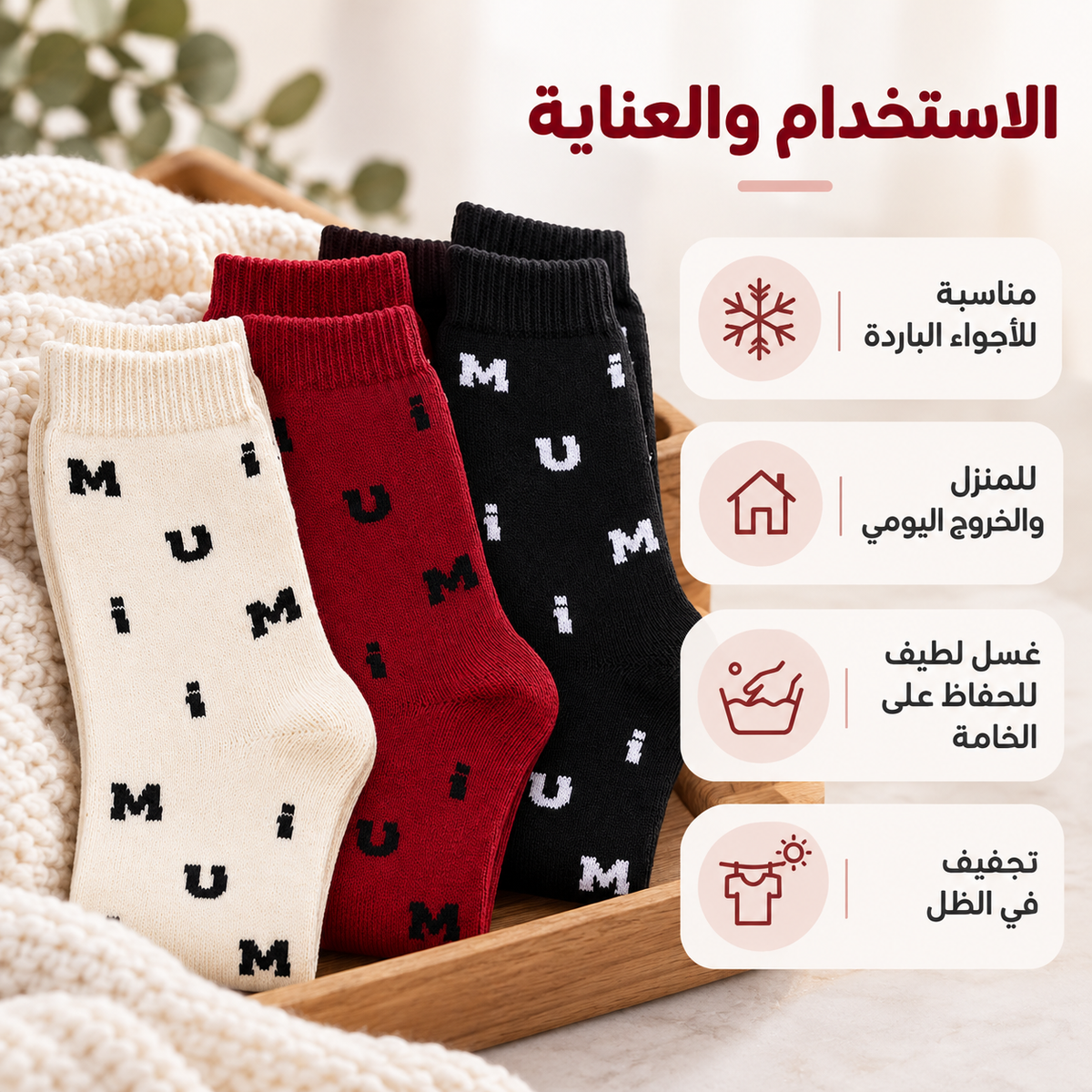 Four pairs of ankle socks in cream, red, and black, each printed with the letter 'M' in white, arranged in a wooden tray with a knitted blanket. The image includes Arabic text highlighting key features such as comfort, indoor/outdoor suitability, and care instructions.