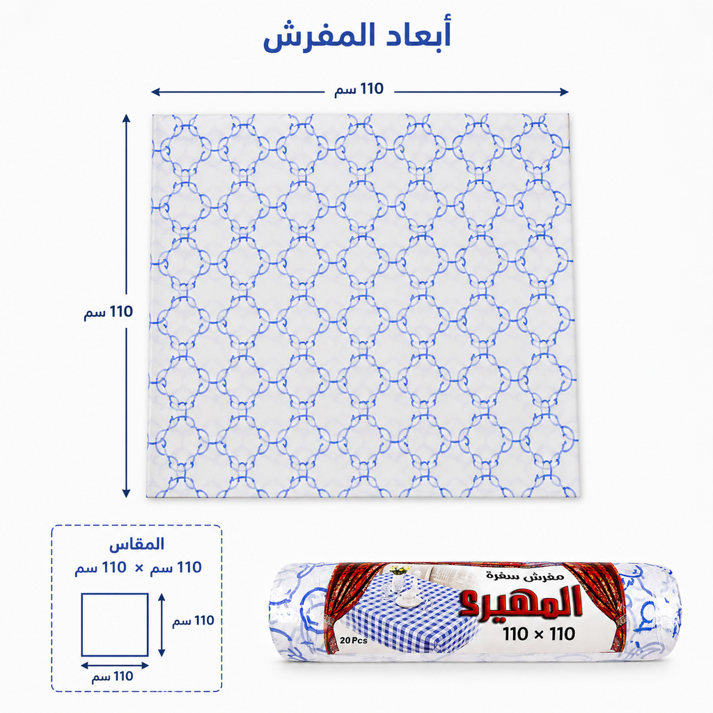 Blue and white patterned bed sheet shown with dimension markings indicating a 110 x 110 cm size, plus a rolled package view and Arabic text on a light background.