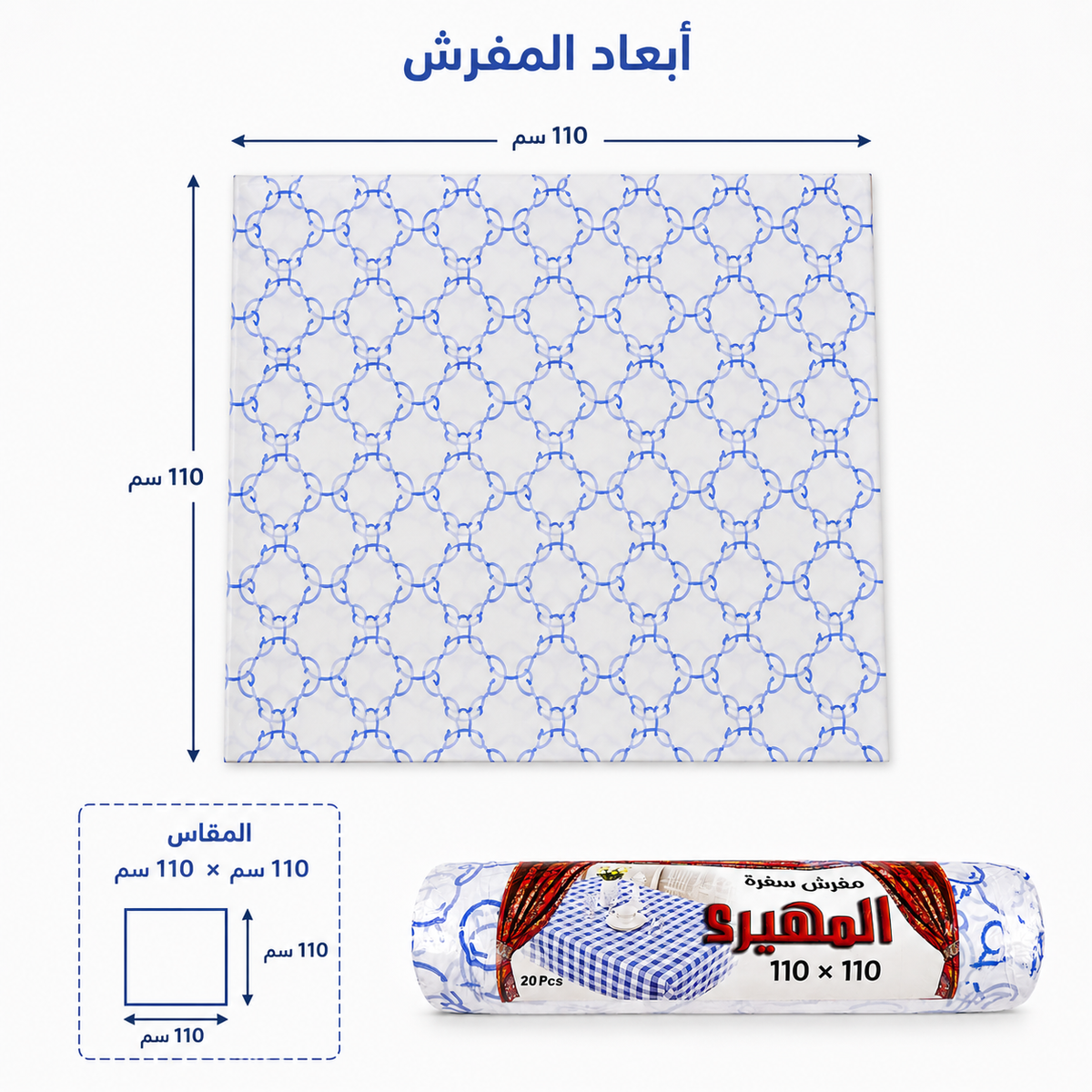 Blue and white patterned bed sheet shown with dimension markings indicating a 110 x 110 cm size, plus a rolled package view and Arabic text on a light background.
