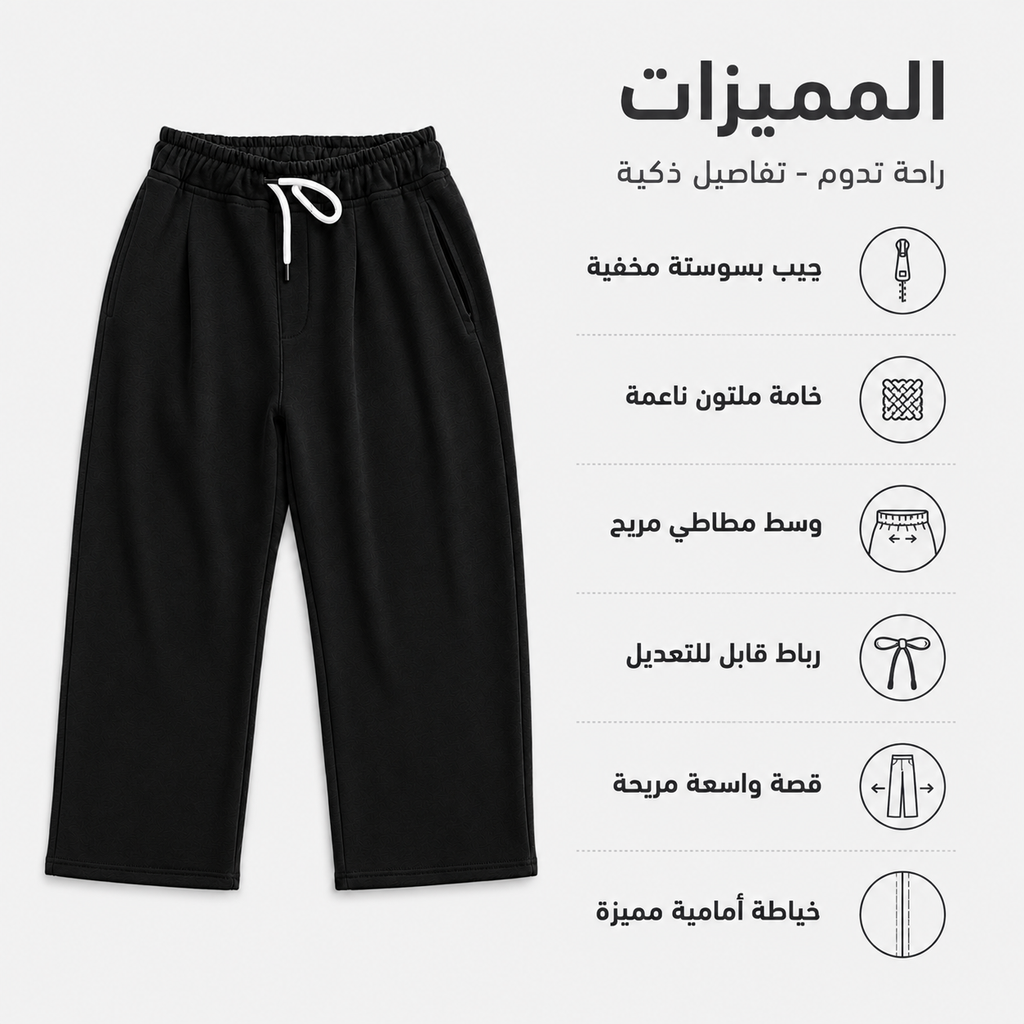 Black drawstring sweatpants shown on a light gray background with Arabic marketing text and feature icons along the right side.