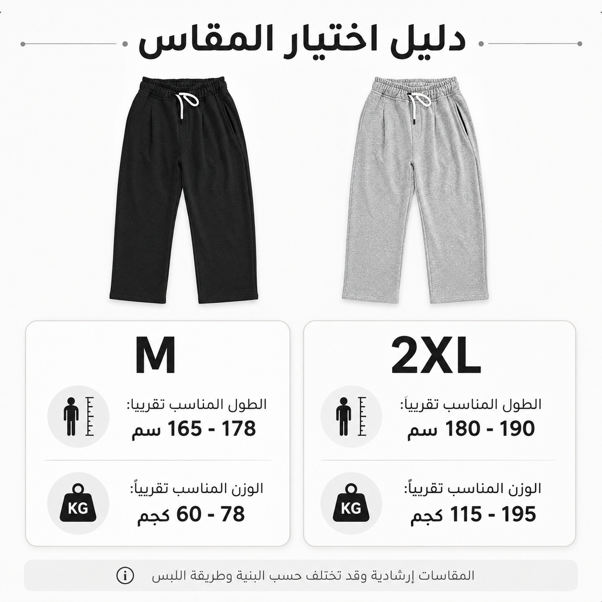 A size guide graphic for children's drawstring pants in black and light gray, showing the Arabic text for sizing recommendations by M and 2XL with height and weight ranges.